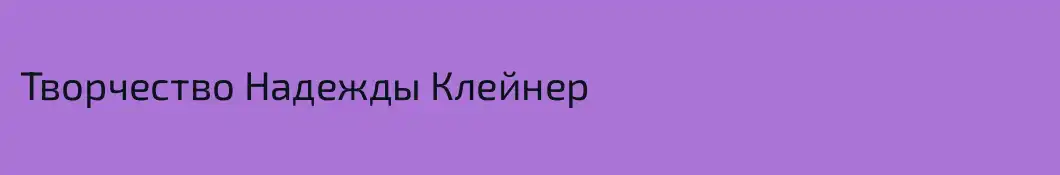 Творчество Надежды Клейнер